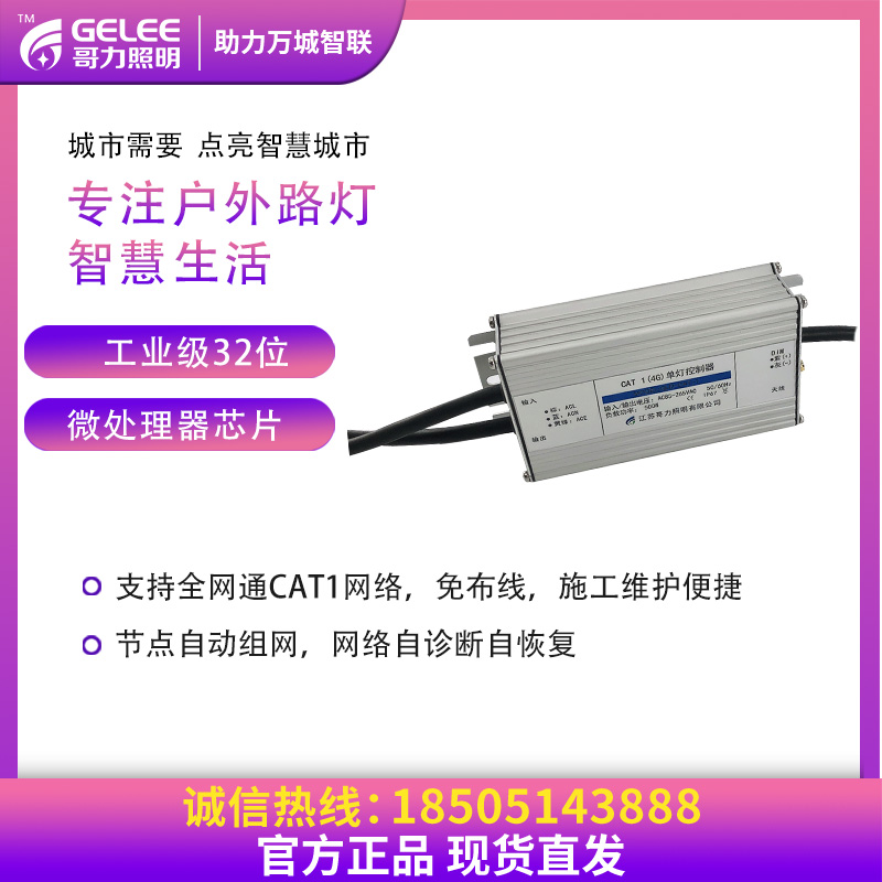 智慧路燈配件單燈控制器 智慧路燈配件單燈控制器